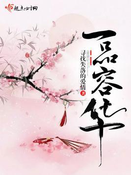 西子情最新一品容华