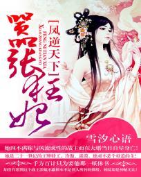 凤逆天下第一狂妃邪王宠妻无度