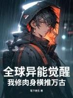 全球异能觉醒类推荐