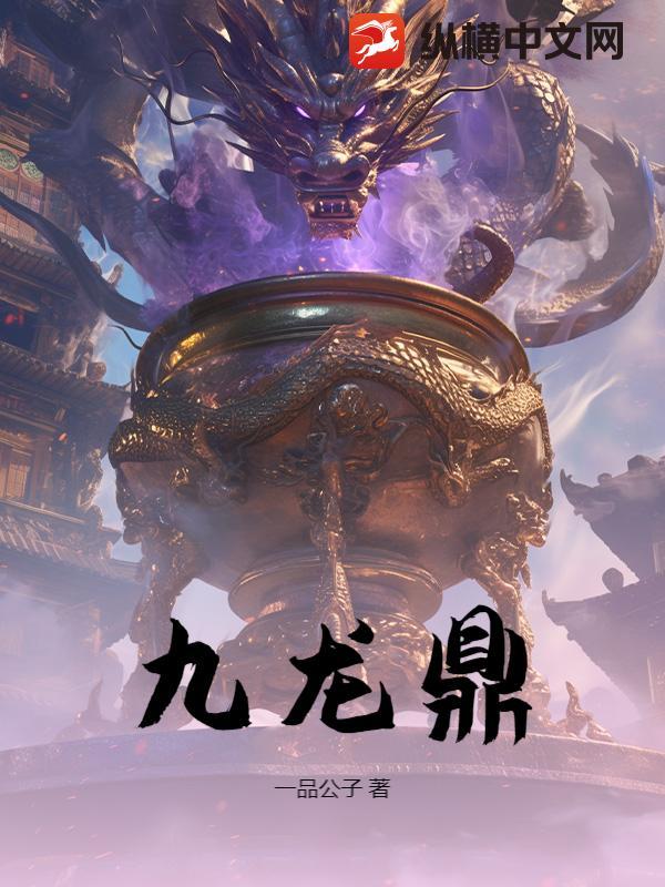 九龙鼎百度百科