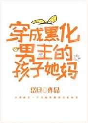 穿成黑化男主孩子她妈的推荐指数