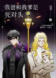 我爸和我爹是死对头全文免费阅读