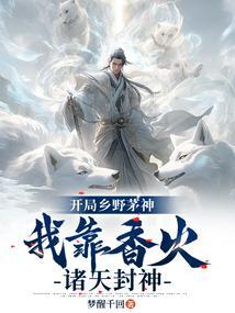 我靠香火诸天封神 梦醒千回
