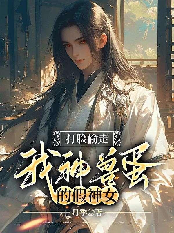 打脸偷走我神兽蛋的假神女在线
