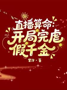 直播算命开局完虐假千金