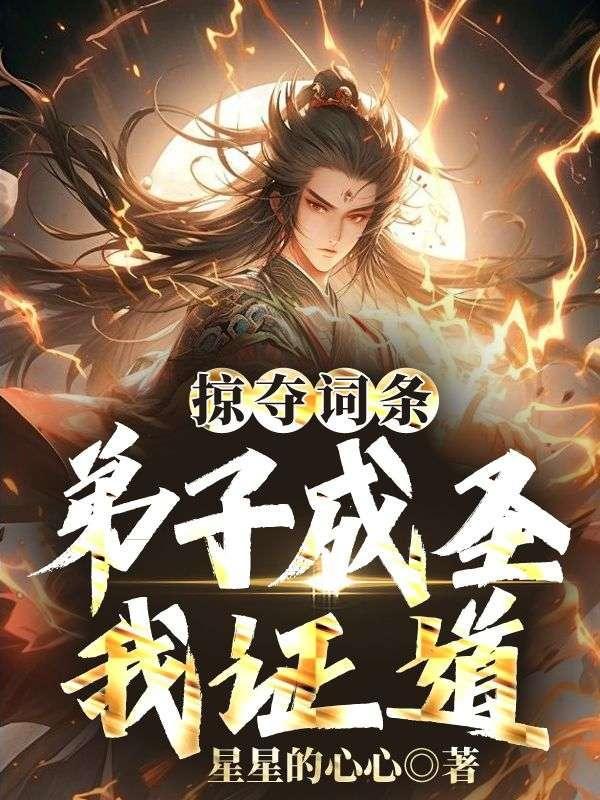 我靠掠夺词条成圣