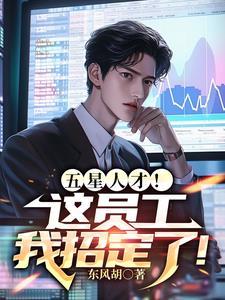 五星人才!这员工我招定了!TXT