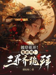 彼岸花开鬼祖现三界齐跪拜漫画