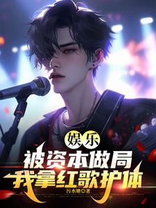 被资本控制的娱乐圈