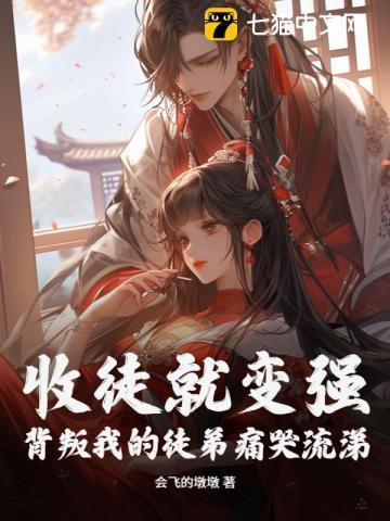 我收徒就会变强