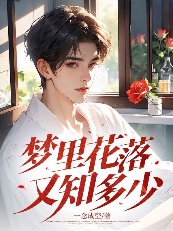 梦里花落知多少什么意思