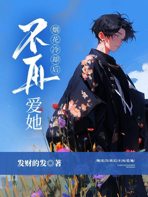 烟花易冷再会无期是什么意思