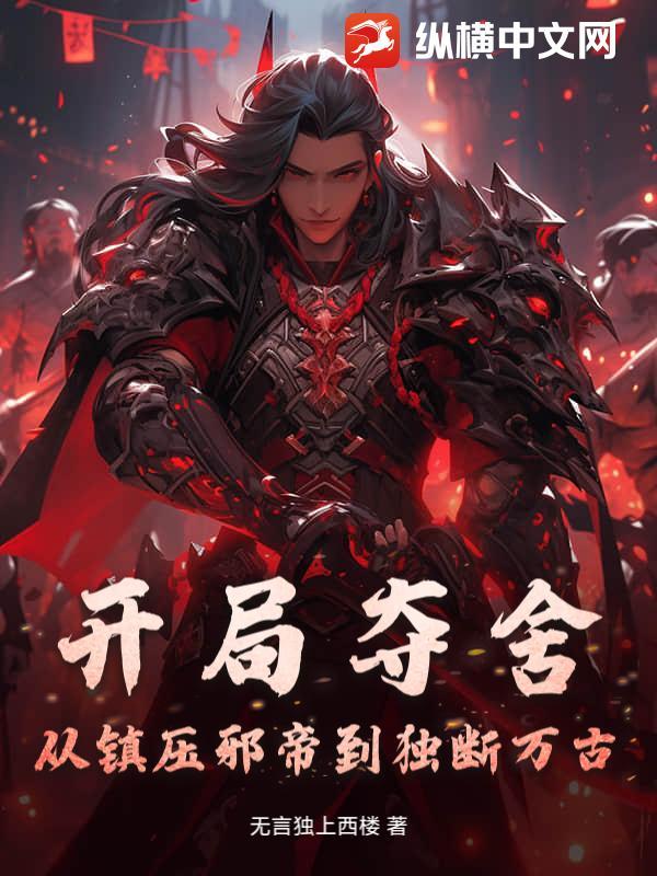 开局夺舍镇元子百科