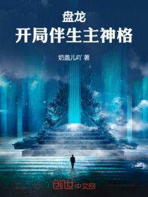 盘龙开局伴生主神格奶盖儿吖