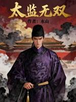 太监无双苏无忌