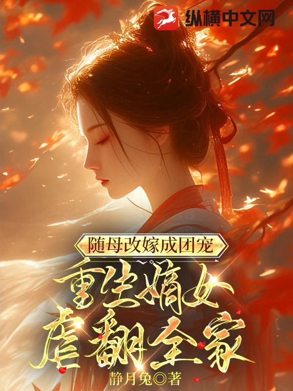 重生随母改嫁到男主家的伪兄妹文
