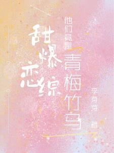 青梅甜甜竹马撩不停