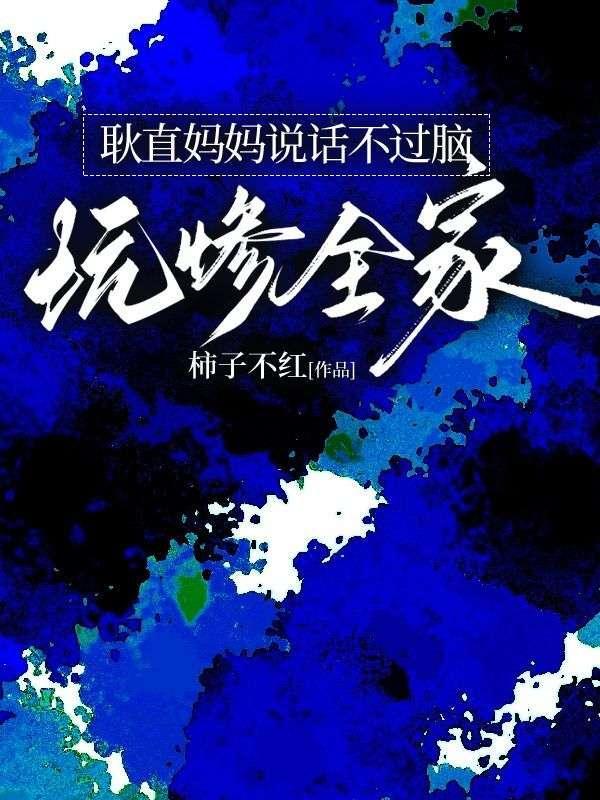 耿直妈妈说话不过脑坑惨全家全文