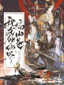 我在修仙界搞内卷男主本体是什么