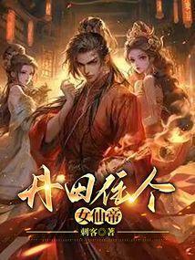 丹田住个女仙帝大结局