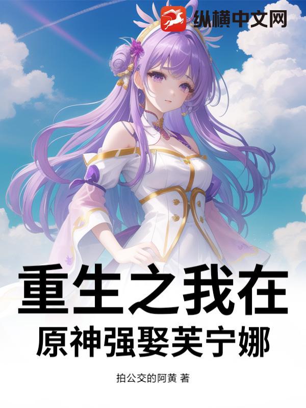 重生之我在原神强娶芙宁娜在线阅读