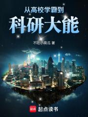 从高校学霸到科研大能免费阅读无弹窗