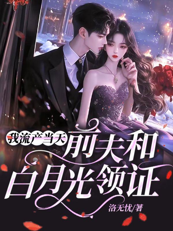 我流产当天前夫和白月光领证