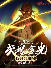斗罗之我的武魂是金魂币