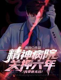 被关在精神病院里人是怎么生活