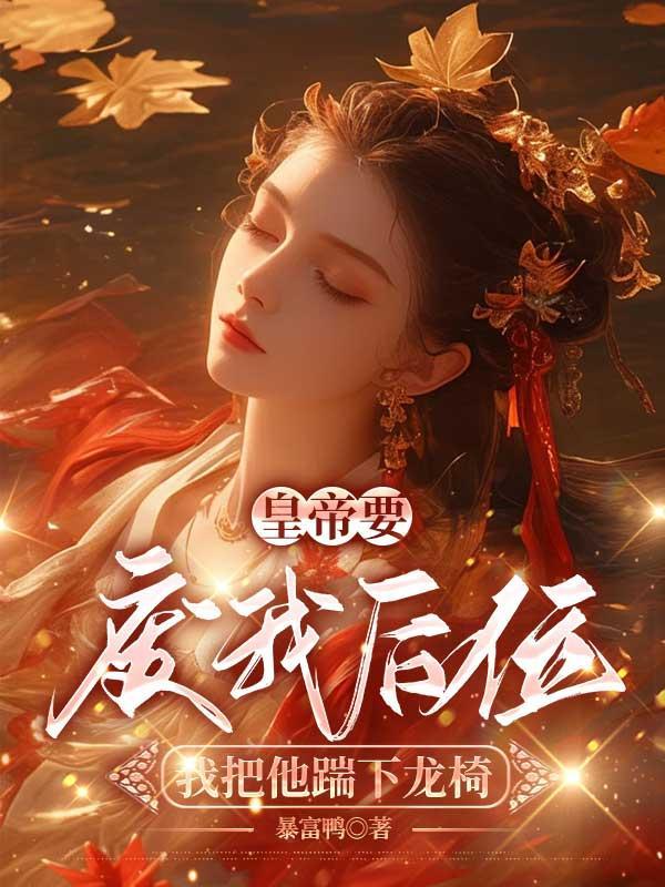 皇上非要为我废除六