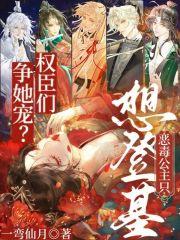 权臣们争她宠?恶毒公主只想登基免费阅读