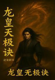 无极龙帝