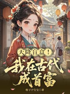 穿越之我在古代拆盲盒完整版