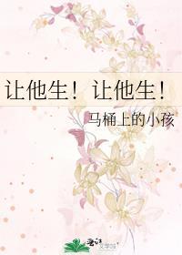 让他生让他生晋江免费阅读