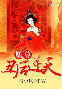 凰妃逆天下全文免费阅读