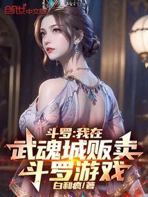 斗罗我在武魂城贩卖斗罗游戏fig