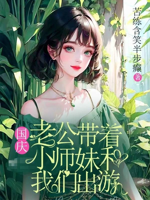 老公带着小师妹和我们出游的说说