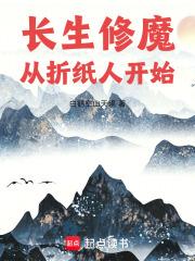 长生修魔从折纸人开始笔趣阁
