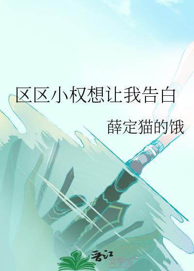 区区小权想让我告白笔趣阁最新