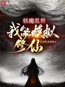 我能模拟修仙无错字