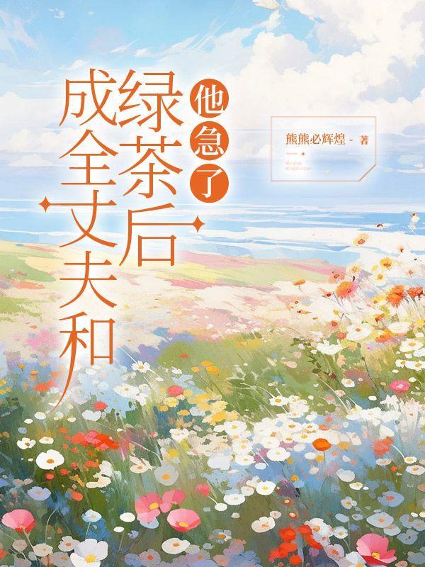 成全了老公和他的初恋的