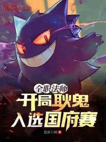 全职法师之开局三系