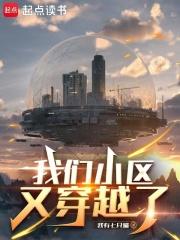 我们小区又穿越了在线阅读