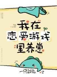 我在恋爱游戏里养崽资源
