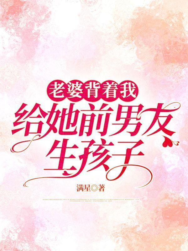 老婆背着我给她前男友生孩子怎么办