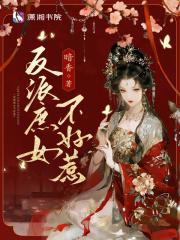 反派庶女不好惹百度百科