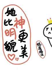 她比神明更貌美的原著