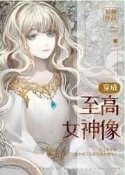 穿成至高女神像TXT