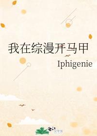 我在综漫开马甲 Iphigenie