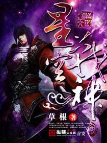 星空战神免费观看全集